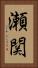 瀬関 Vertical Portrait