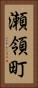 瀬領町 Vertical Portrait