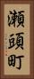 瀬頭町 Vertical Portrait