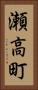 瀬高町 Vertical Portrait