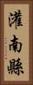 灌南縣 Vertical Portrait