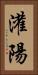 灌陽 Vertical Portrait
