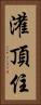 灌頂住 Vertical Portrait