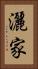 灑家 Vertical Portrait