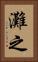 灘之 Vertical Portrait