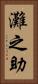 灘之助 Vertical Portrait