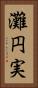 灘円実 Vertical Portrait