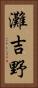灘吉野 Vertical Portrait