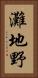 灘地野 Vertical Portrait