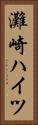 灘崎ハイツ Vertical Portrait