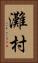 灘村 Vertical Portrait