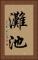 灘池 Vertical Portrait