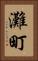 灘町 Vertical Portrait