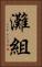 灘組 Vertical Portrait