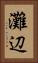 灘辺 Vertical Portrait