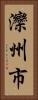 灤州市 Vertical Portrait
