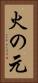 火の元 Vertical Portrait
