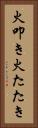 火叩き Vertical Portrait