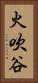火吹谷 Vertical Portrait