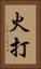 火打 Vertical Portrait