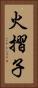 火摺子 Vertical Portrait