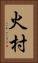 火村 Vertical Portrait