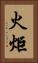 火炬 Vertical Portrait