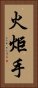 火炬手 Vertical Portrait
