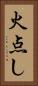火点し Vertical Portrait
