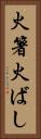 火箸 Vertical Portrait
