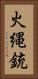 火縄銃 Vertical Portrait