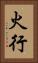 火行 Vertical Portrait