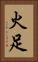 火足 Vertical Portrait