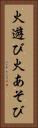 火遊び Vertical Portrait