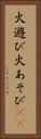 火遊び Vertical Portrait