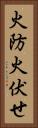 火防 Vertical Portrait