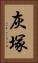 灰塚 Vertical Portrait