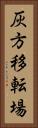 灰方移転場 Vertical Portrait