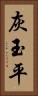 灰玉平 Vertical Portrait