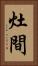 灶間 Vertical Portrait