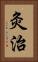 灸治 Vertical Portrait