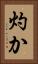 灼か Vertical Portrait