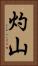 灼山 Vertical Portrait