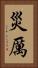 災厲 Vertical Portrait