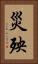 災殃 Vertical Portrait