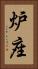 炉座 Vertical Portrait