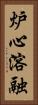 炉心溶融 Vertical Portrait