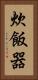 炊飯器 Vertical Portrait