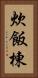炊飯棟 Vertical Portrait