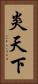 炎天下 Vertical Portrait